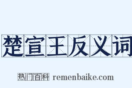 楚宣王反义词是什么意思的图片